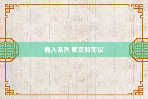 插入系列 师资和商议